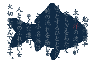 �D�̋D�J�⑾���m�̔g�������炬���������ق��Ƃ���ЂƂƂ��Ɏ��̗���������邱�������l�͂���ȍ`���B�l�ƊC�̂ӂꂠ�����؂Ɉ��ł��܂��B