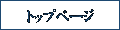 �g�b�v�y�[�W