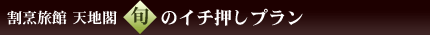 割烹旅館 天地閣 旬のイチ押しプラン